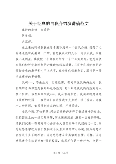 关于经典的自我介绍演讲稿范文.docx