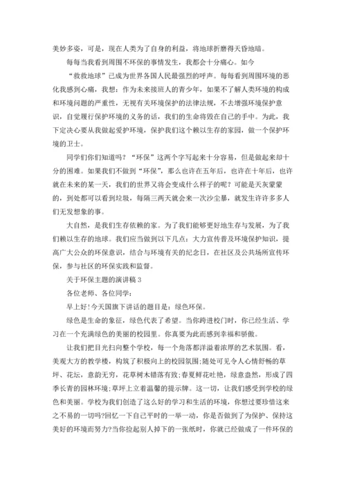 关于环保主题的演讲稿.docx