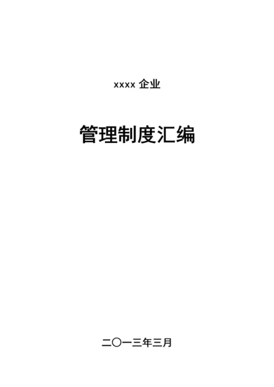 管理制度汇编.docx