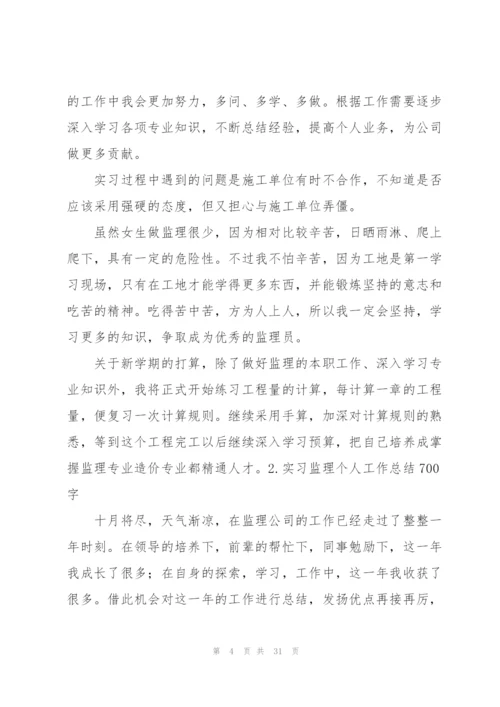 实习监理个人工作总结700字.docx