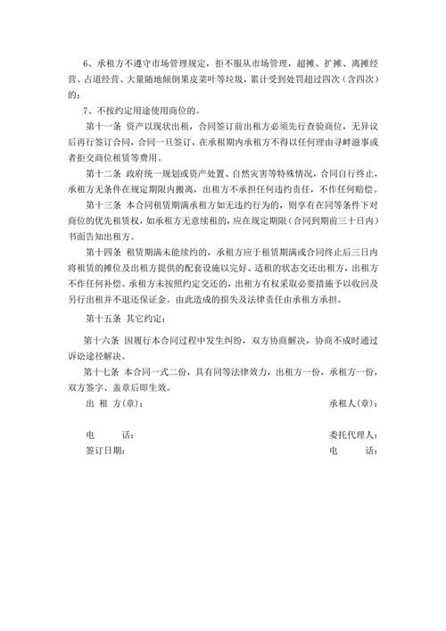 市场摊位租赁合同
