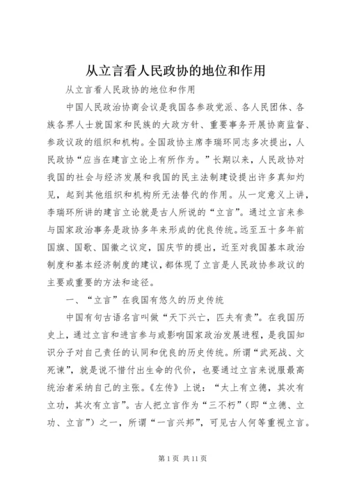 从立言看人民政协的地位和作用.docx