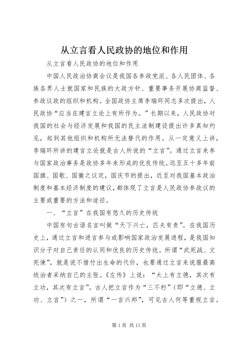 从立言看人民政协的地位和作用.docx