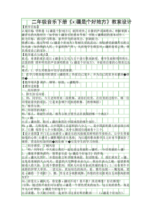 二年级音乐下册x疆是个好地方教案设计.docx