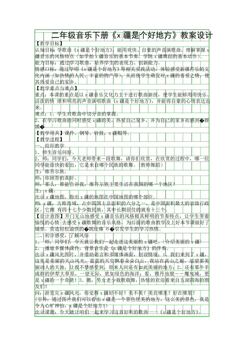 二年级音乐下册x疆是个好地方教案设计.docx