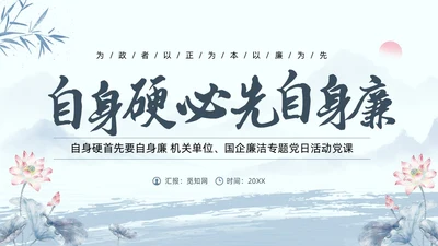 水墨荷花党员干部廉洁警示教育党建培训课件PPT