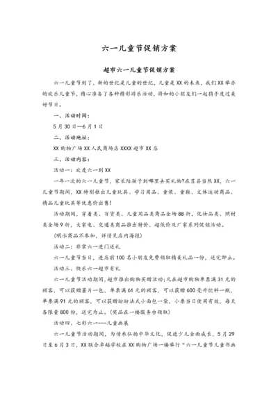 03-【儿童节活动】-02-六一儿童节促销方案（超市、酒店）.docx