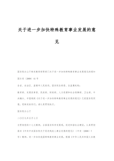 关于进一步加快特殊教育事业发展的意见.docx