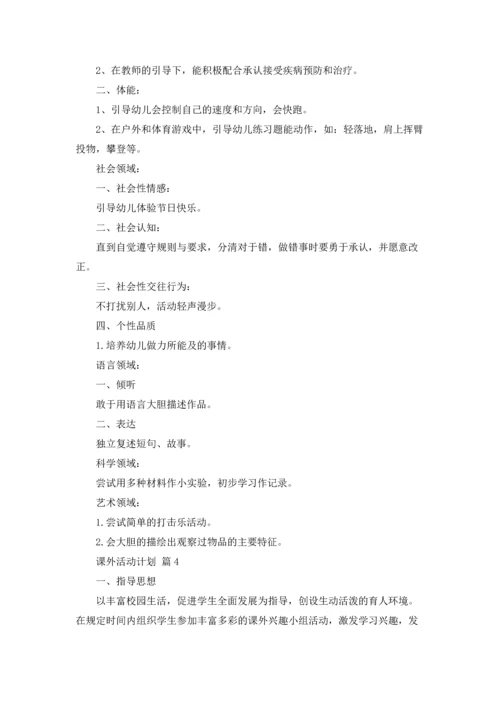 课外活动计划集合五篇.docx