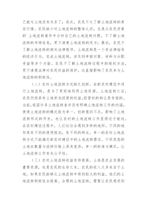新农村建设中土地流转现状的分析论文.docx