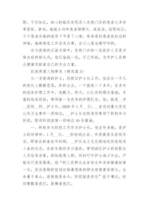 抗疫英雄人物事迹精选9篇.docx