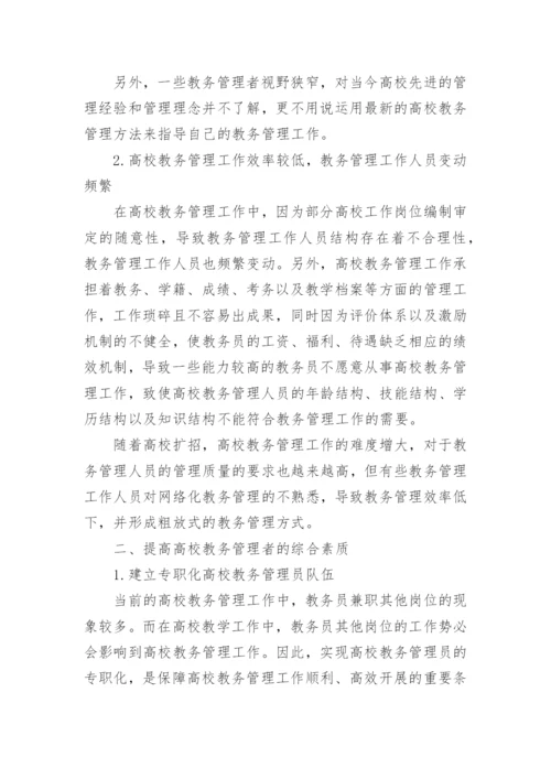 高校教务管理论文.docx