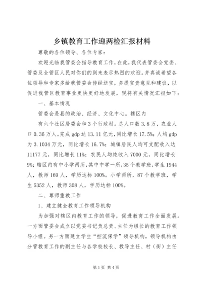 乡镇教育工作迎两检汇报材料.docx