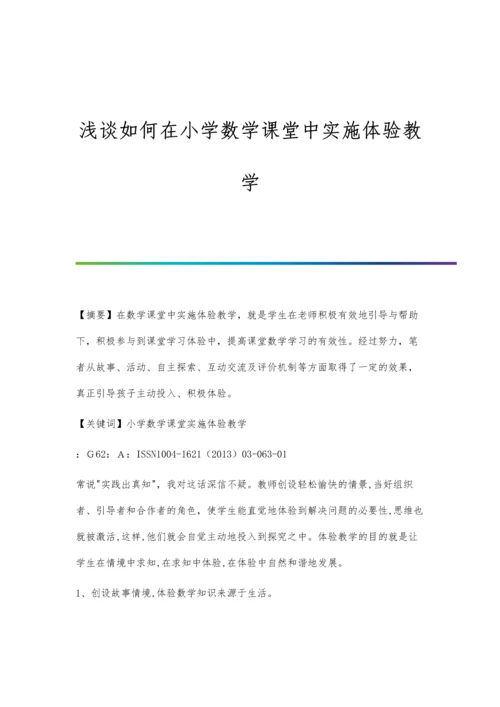 浅谈如何在小学数学课堂中实施体验教学.docx