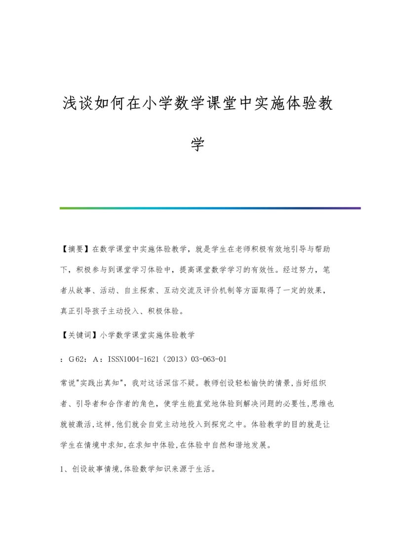 浅谈如何在小学数学课堂中实施体验教学.docx