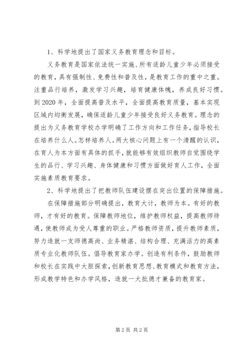 教育规划纲要心得体会.docx