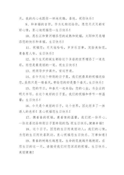 领导生日祝福语简短精辟.docx