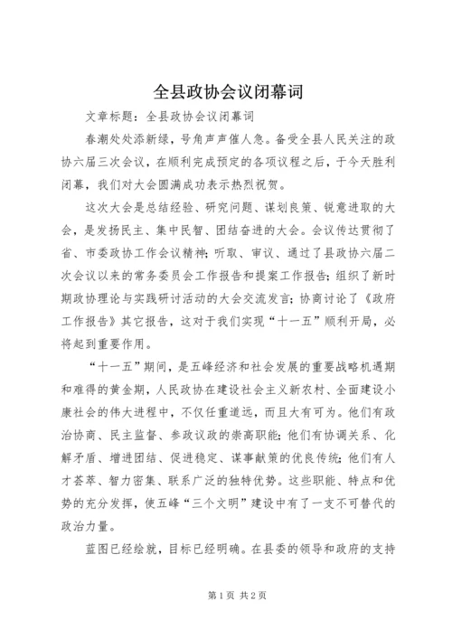 全县政协会议闭幕词.docx