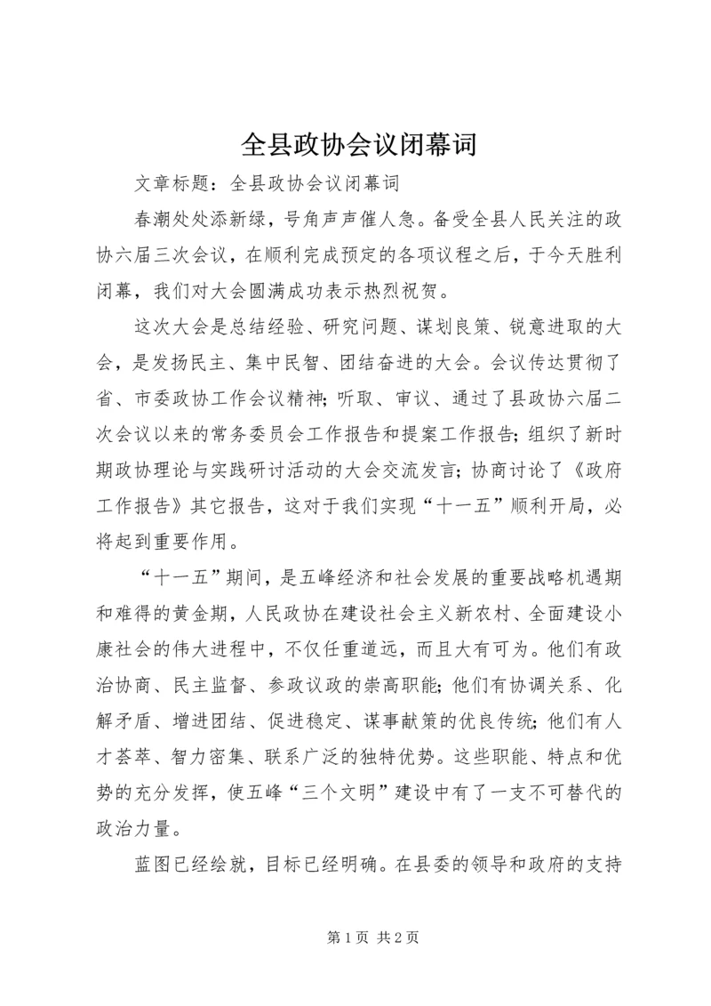 全县政协会议闭幕词.docx