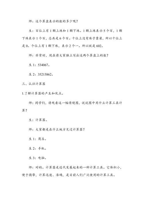 《计算工具的认识及使用》（教案）人教版四年级数学上册