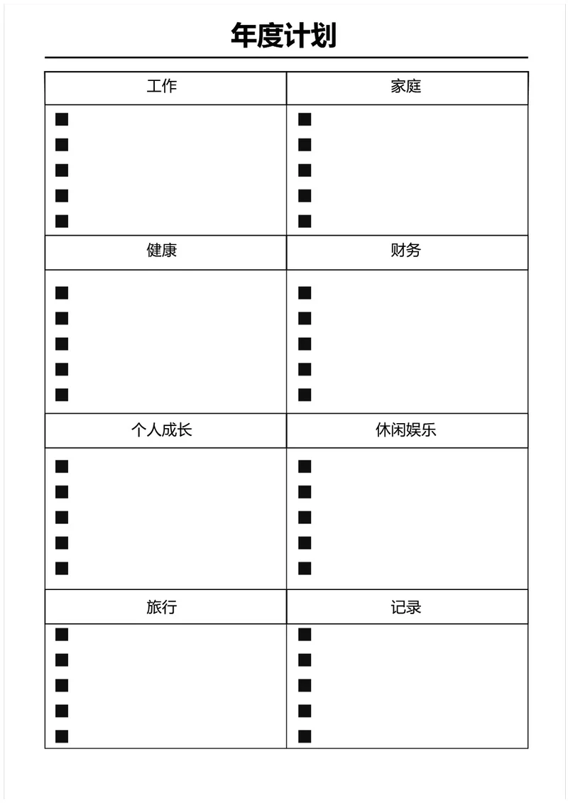 黑白简约年度计划学习计划工作计划表备忘录手账本