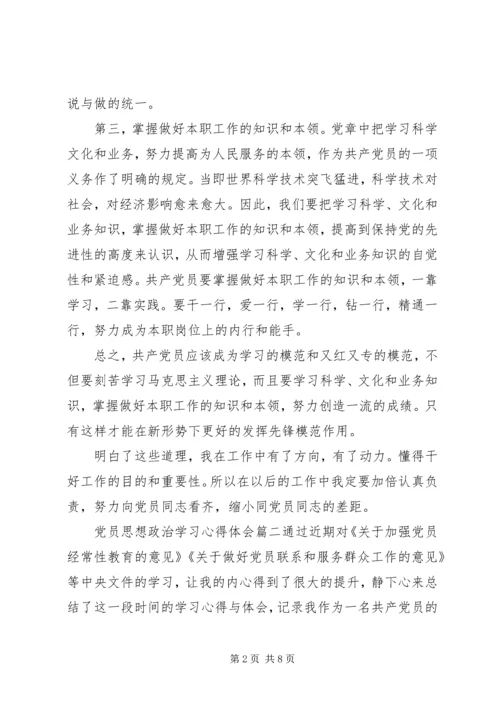 党员思想政治学习心得体会.docx