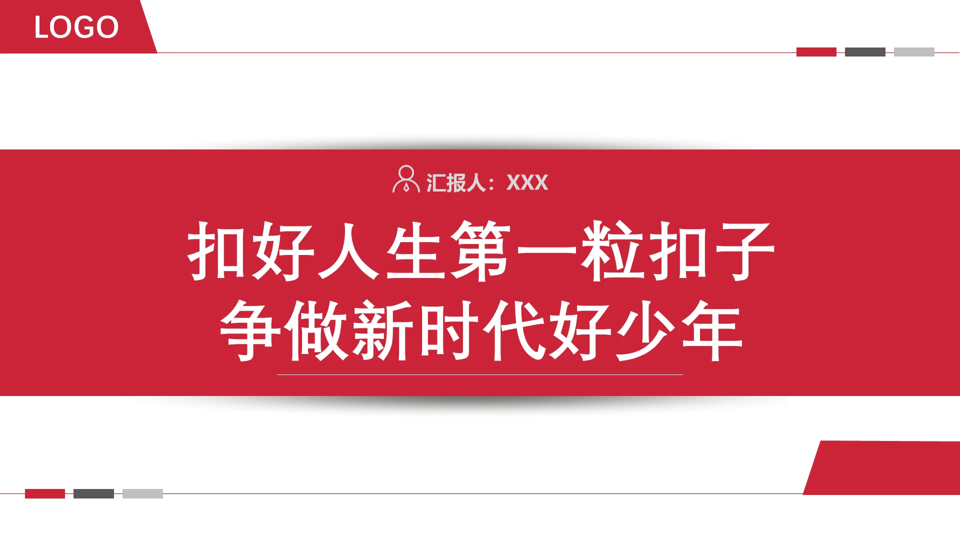 红色简约风扣好人生第一粒扣子争做新时代好少年PPT模板扣好人生的第一粒扣子ppt