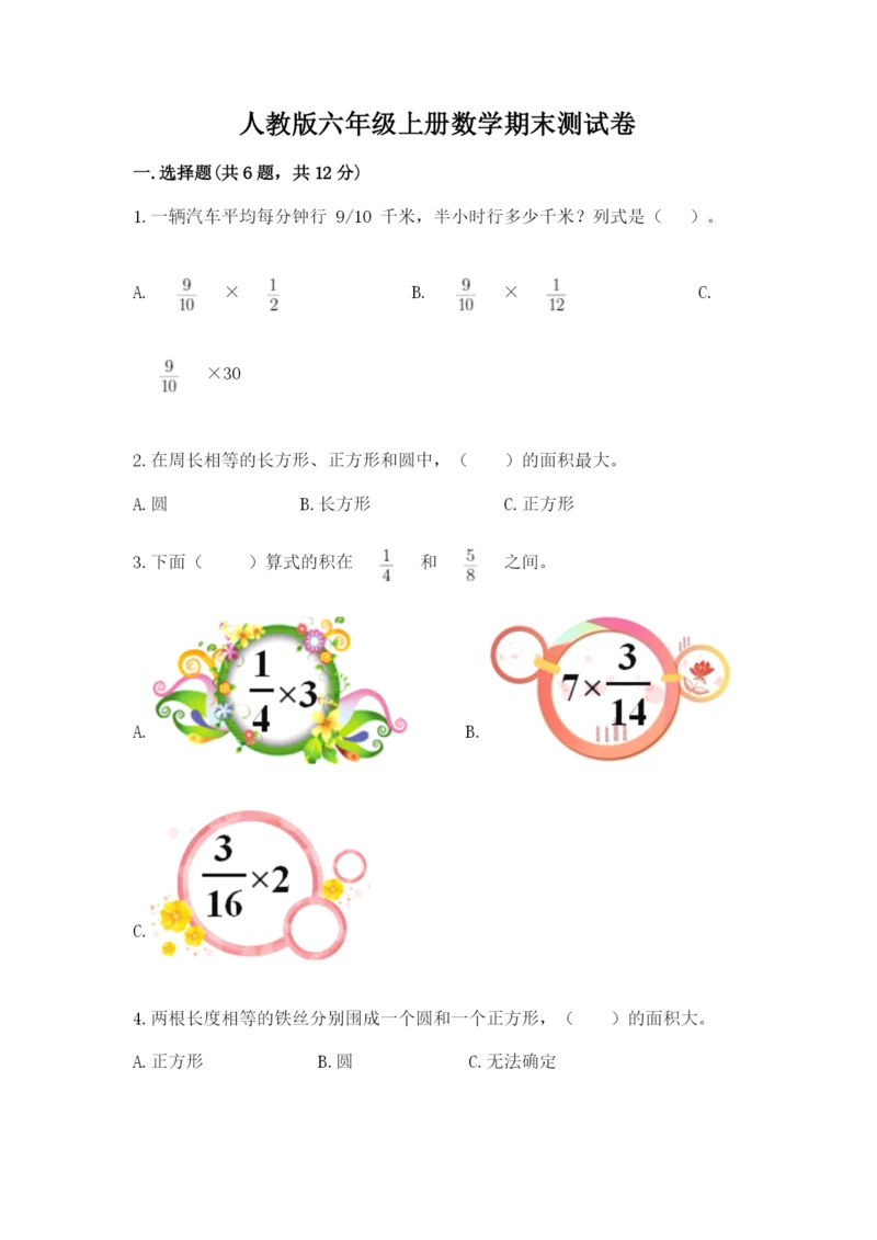 人教版六年级上册数学期末测试卷含答案【突破训练】.docx