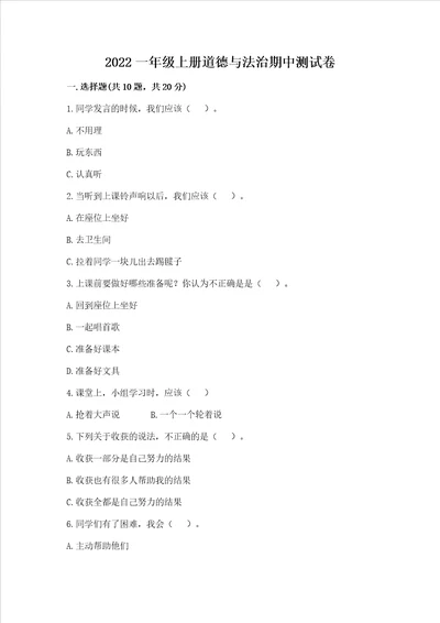 2022一年级上册道德与法治期中测试卷精品突破训练