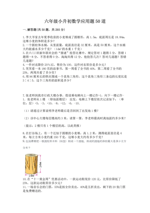 六年级小升初数学应用题50道精品【名校卷】.docx