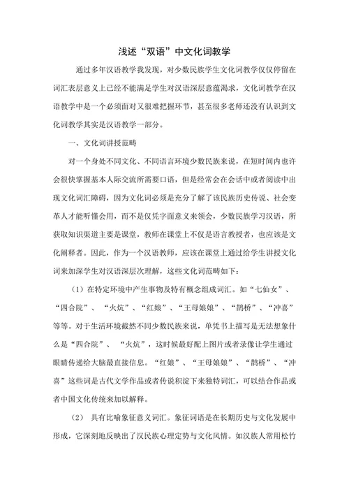 浅述“双语”中文化词教学