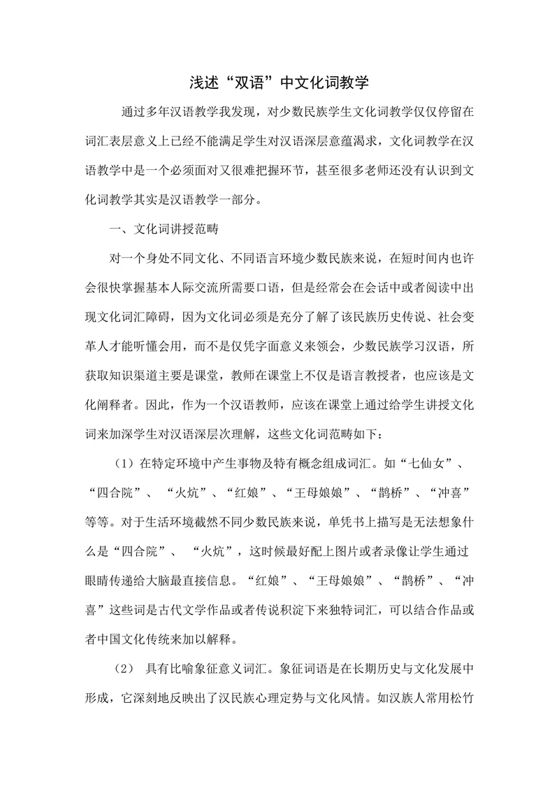 浅述“双语”中文化词教学
