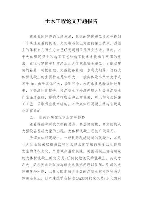 土木工程论文开题报告.docx