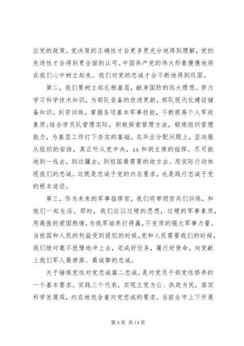 锤炼党性对党忠诚范文.docx