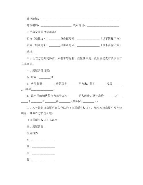 二手房交易前合同