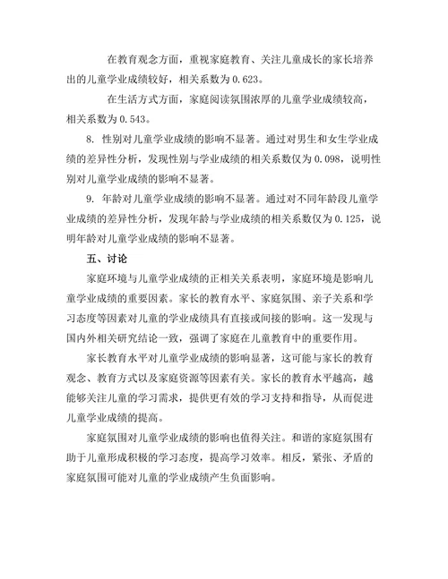 家庭环境对儿童学业成绩的影响探讨