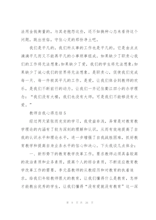 教师自我心得总结2022范文十篇.docx