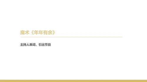 黑色简约风企业年终晚会庆典PPT模板
