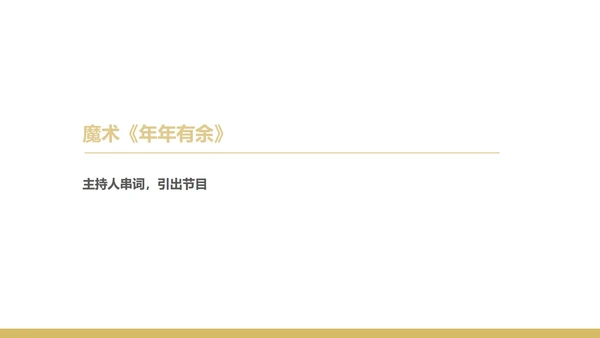 黑色简约风企业年终晚会庆典PPT模板