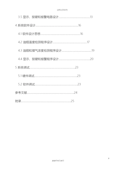 基于单片机的抽油烟机控制及净化系统设计.docx