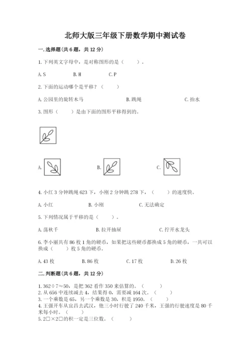 北师大版三年级下册数学期中测试卷参考答案.docx
