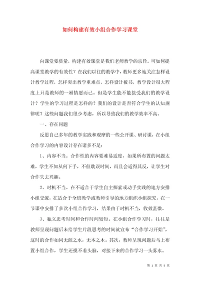 如何构建有效小组合作学习课堂.docx