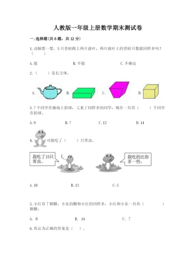 人教版一年级上册数学期末测试卷精品【考试直接用】.docx