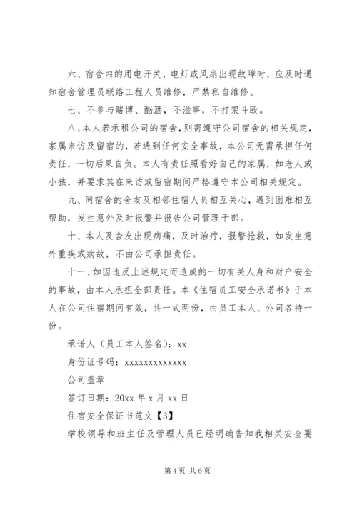住宿安全保证书范文.docx