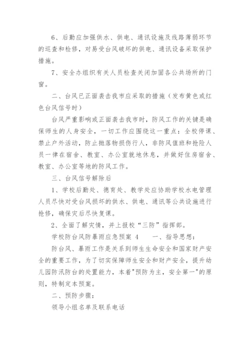 学校防台风防暴雨应急预案.docx