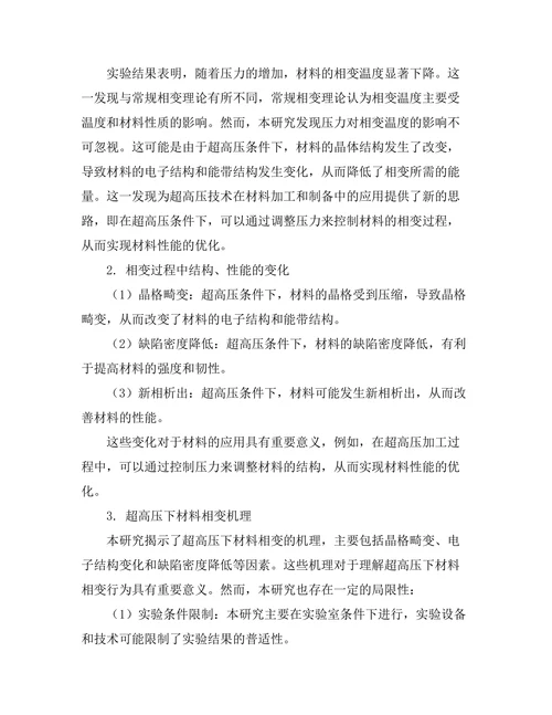 超高压下材料的相变行为研究