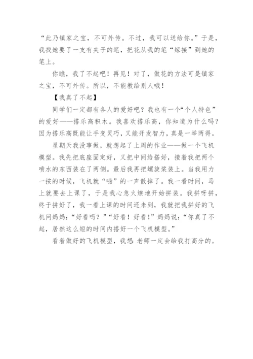 我真了不起作文300字.docx