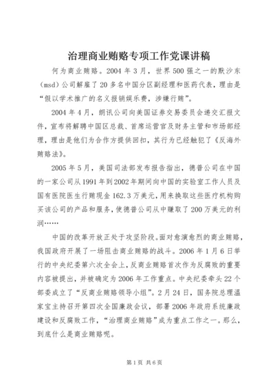 治理商业贿赂专项工作党课讲稿.docx