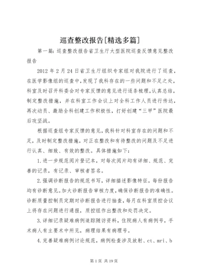 7巡查整改报告[精选多篇].docx