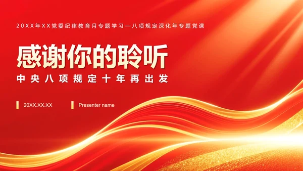 红色党政风中央八项规定学习教育党课PPT模板